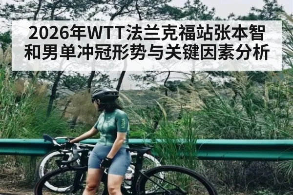 2026年WTT法兰克福站张本智和男单冲冠形势与关键因素分析