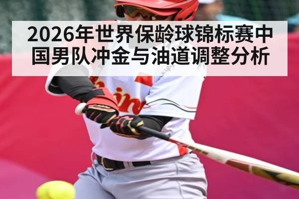2026年世界保龄球锦标赛中国男队冲金与油道调整分析