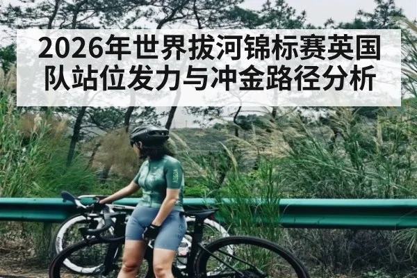 2026年世界拔河锦标赛英国队站位发力与冲金路径分析