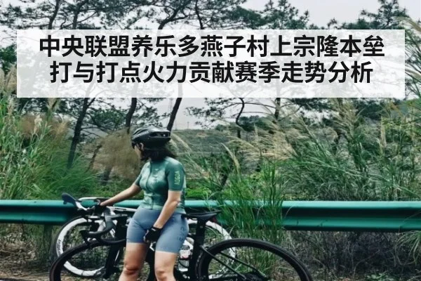 中央联盟养乐多燕子村上宗隆本垒打与打点火力贡献赛季走势分析
